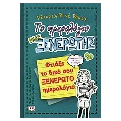 Το ημερολόγιο μιας ξενέρωτης: Φτιάξε το δικό σου ξενέρωτο ημερολόγιο