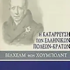 Η κατάρρευση των ελληνικών πόλεων-κρατών