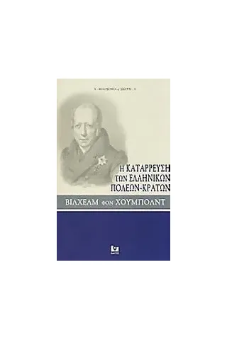 Η κατάρρευση των ελληνικών πόλεων-κρατών