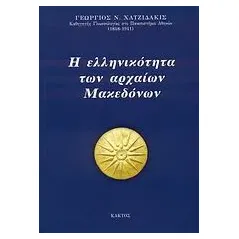 Η ελληνικότητα των αρχαίων Μακεδόνων