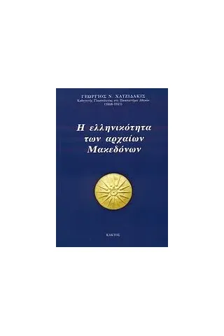 Η ελληνικότητα των αρχαίων Μακεδόνων