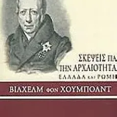 Σκέψεις για την αρχαιότητα, Ελλάδα και Ρώμη