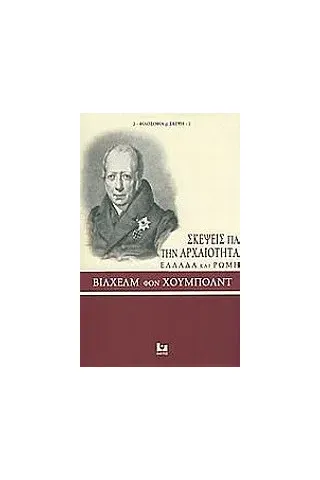 Σκέψεις για την αρχαιότητα, Ελλάδα και Ρώμη