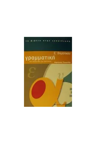 Γραμματική Ε΄ δημοτικού