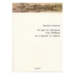 Το ιερό του Ασκληπιού στην Επίδαυρο και η θεραπεία των ασθενών