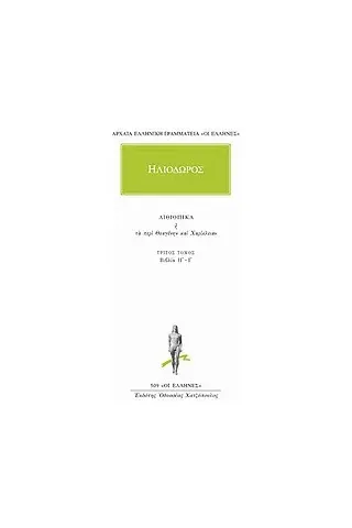 Αιθιοπικά ή Τα περί Θεαγένην και Χαρίκλειαν 3