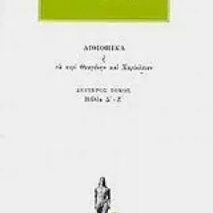 Αιθιοπικά ή Τα περί Θεαγένην και Χαρίκλειαν 2