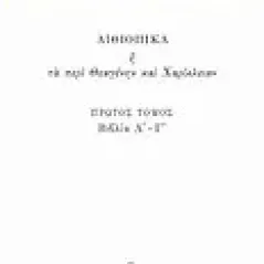 Αιθιοπικά ή Τα περί Θεαγένην και Χαρίκλειαν 1