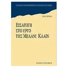 Εισαγωγή στο έργο της Μέλανι Κλάιν