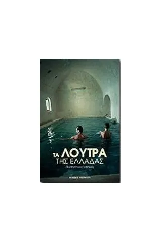 Τα λουτρά της Ελλάδας