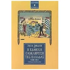 Η εδαφική ολοκλήρωση της Ελλάδας 1830-1947