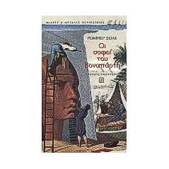 Οι σοφοί του Βοναπάρτη