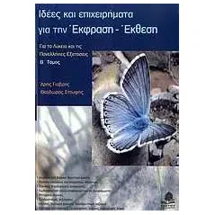 Ιδέες και επιχειρήματα για την έκφραση - έκθεση