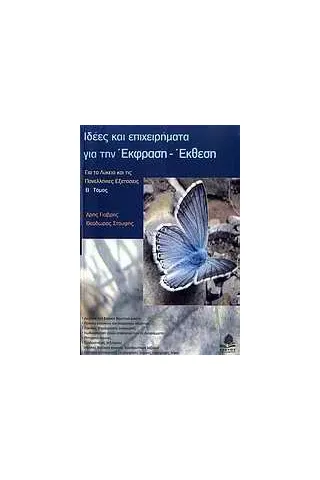 Ιδέες και επιχειρήματα για την έκφραση - έκθεση