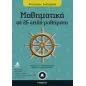 Μαθηματικά Α΄ γυμνασίου σε 25 απλά μαθήματα