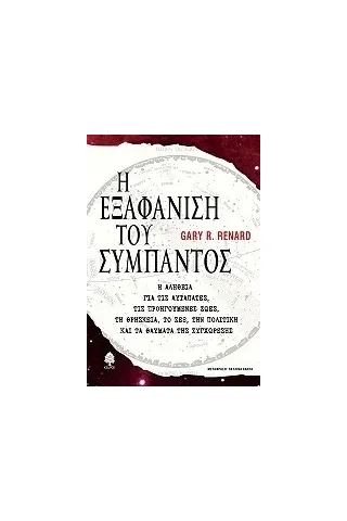 Η εξαφάνιση του σύμπαντος