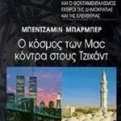 Ο κόσμος των Mac κόντρα στους Τζιχάντ