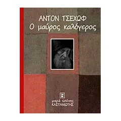 Ο μαύρος καλόγερος