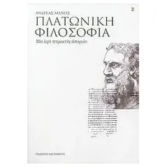 Πλατωνική φιλοσοφία