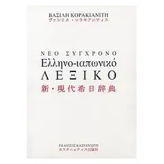 Νέο σύγχρονο ελληνο-ιαπωνικό λεξικό