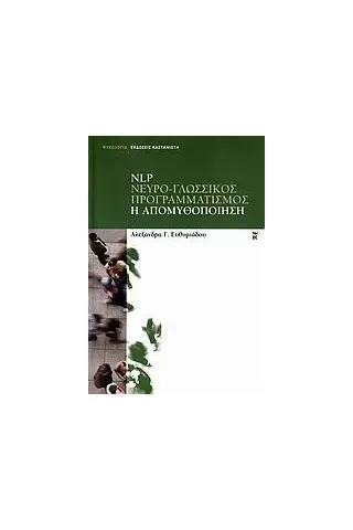 NLP νευρο-γλωσσικός προγραμματισμός