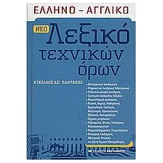 Νέο ελληνο-αγγλικό λεξικό τεχνικών όρων