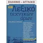 Νέο ελληνο-αγγλικό λεξικό τεχνικών όρων