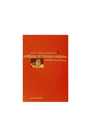 Απόδραση σε τέσσερις ηπείρους