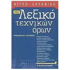 Νέο αγγλο-ελληνικό λεξικό τεχνικών όρων