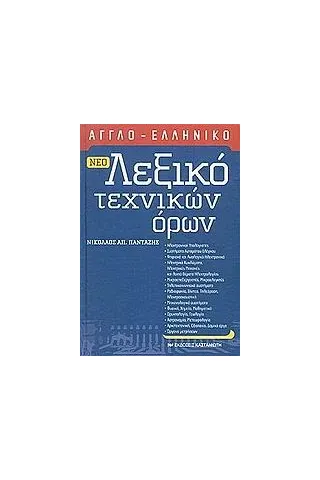 Νέο αγγλο-ελληνικό λεξικό τεχνικών όρων