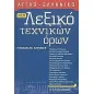 Νέο αγγλο-ελληνικό λεξικό τεχνικών όρων