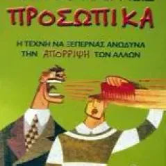 Μην το παίρνεις προσωπικά