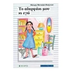 Το αδερφάκι μου κι εγώ