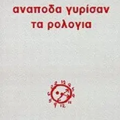 Ανάποδα γυρίσαν τα ρολόγια