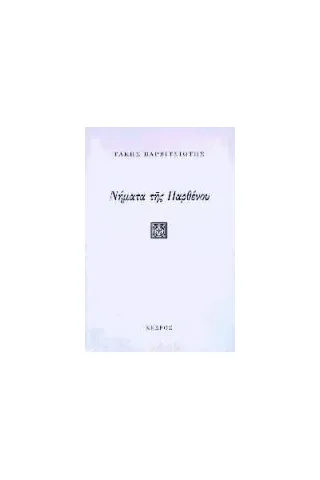 Νήματα της παρθένου Νήματα της παρθένου
