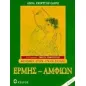 Ερμής - Αμφίων Ερμής - Αμφίων