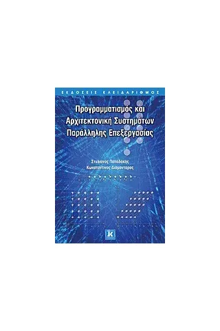 Προγραμματισμός και αρχιτεκτονική συστημάτων παράλληλης επεξεργασίας