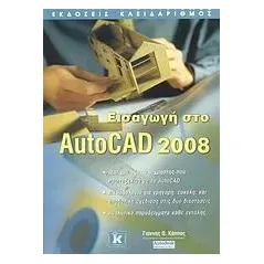 Εισαγωγή στο AutoCAD 2008