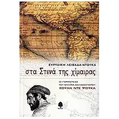 Στα στενά της χίμαιρας