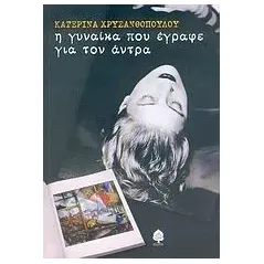 Η γυναίκα που έγραφε για τον άντρα