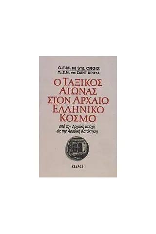 Ο ταξικός αγώνας στον αρχαίο ελληνικό κόσμο