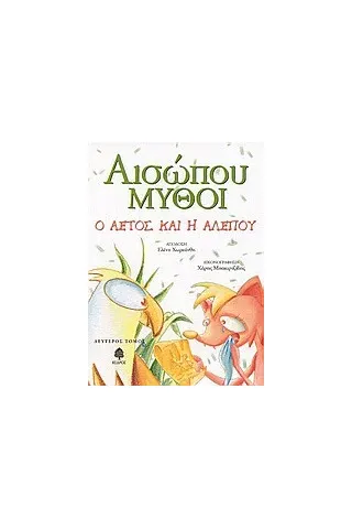 Αισώπου μύθοι Αισώπου μύθοι
