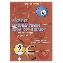 Λύσεις μαθηματικών σχολικού Βιβλίαυ για την τετάρτη δημοτικού