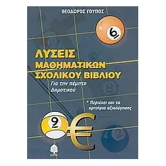 Λύσεις μαθηματικών σχολικού Βιβλίαυ για την πέμπτη δημοτικού