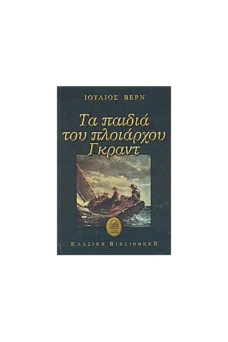 Τα παιδιά του πλοιάρχου Γκραντ