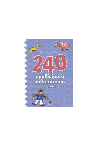 240 προβλήματα μαθηματικών Α΄ δημοτικού