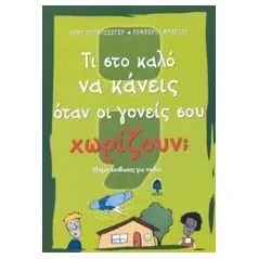 Τι στο καλό να κάνεις όταν οι γονείς σου χωρίζουν