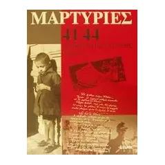 Μαρτυρίες 41-44