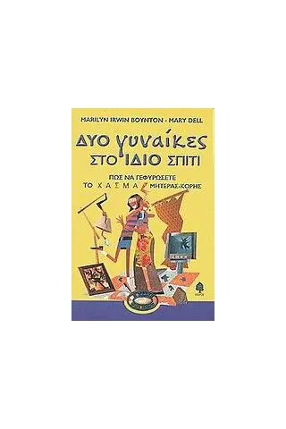 Δυο γυναίκες στο ίδιο σπίτι