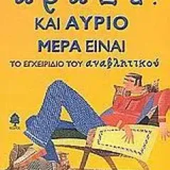 Άραξε! Και αύριο μέρα είναι